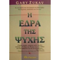 Η έδρα της ψυχής