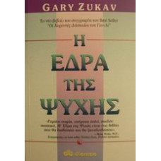 Η έδρα της ψυχής