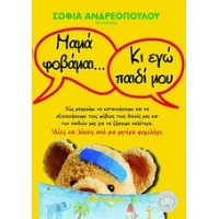 Μαμά φοβάμαι... Κι εγώ παιδί μου