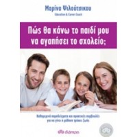 Πώς θα κάνω το παιδί μου να αγαπήσει το σχολείο;
