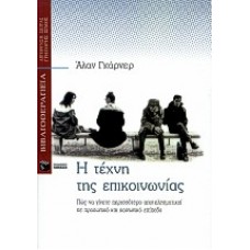 Η τέχνη της επικοινωνίας