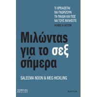 Μιλώντας για το σεξ σήμερα