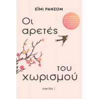 Οι αρετές του χωρισμού