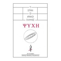 Ψυχή: Τί είπαν οι αρχαίοι Έλληνες