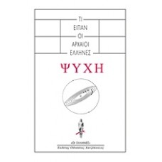 Ψυχή: Τί είπαν οι αρχαίοι Έλληνες