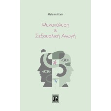 Ψυχανάλυση και σεξουαλική αγωγή