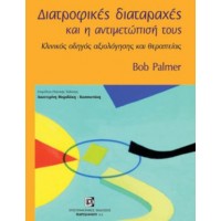 Διατροφικές Διαταραχές και η αντιμετώπιση τους - Κλινικός οδηγός αξιόλόγησης και θεραπείας