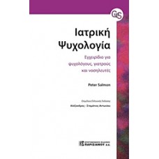Ιατρική ψυχολογία