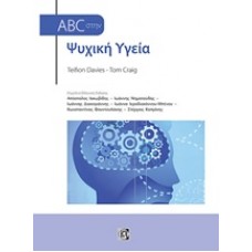 ABC στην ψυχική υγεία