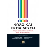 Φύλο και εκπαίδευση