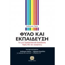 Φύλο και εκπαίδευση