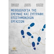 Μεθοδολογία της έρευνας και συγγραφή επιστημονικών εργασιών