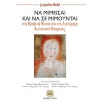 Να μιμείσαι και να σε μιμούνται στη βρεφική ηλικία και στη διαταραχή αυτιστικού φάσματος