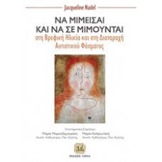 Να μιμείσαι και να σε μιμούνται στη βρεφική ηλικία και στη διαταραχή αυτιστικού φάσματος
