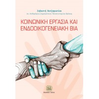 Κοινωνική εργασία και ενδοοικογενειακή βία