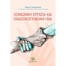 Κοινωνική εργασία και ενδοοικογενειακή βία