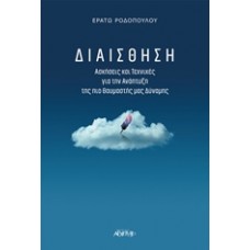Διαίσθηση