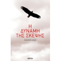 Η δύναμη της σκέψης