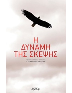 Η δύναμη της σκέψης Η δύναμη της σκέψης