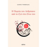 Η πορεία του ανθρώπου από το εγώ στο είναι του