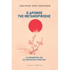Ο δρόμος της μεταμόρφωσης
