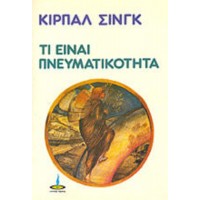 Τί είναι πνευματικότητα