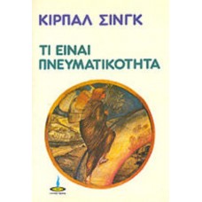 Τί είναι πνευματικότητα