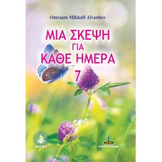 Μια σκέψη για κάθε ημέρα