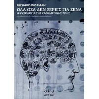 Όλα όσα δεν ξέρεις για σένα