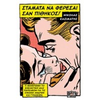 Σταμάτα να φέρεσαι σαν πίθηκος!