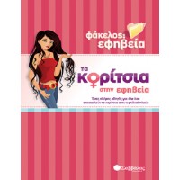 Τα κορίτσια στην εφηβεία