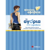 Τα αγόρια στην εφηβεία