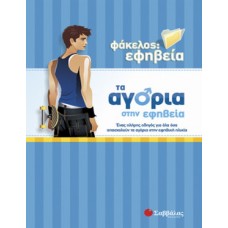 Τα αγόρια στην εφηβεία