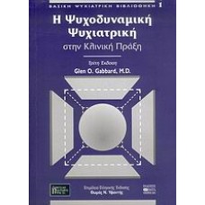 Η ψυχοδυναμική ψυχιατρική στην κλινική πράξη