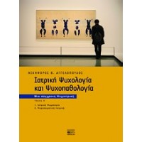 Ιατρική ψυχολογία και ψυχοπαθολογία