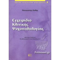 Εγχειρίδιο κλινικής ψυχοπαθολογίας