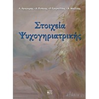 Στοιχεία ψυχογηριατρικής