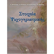 Στοιχεία ψυχογηριατρικής