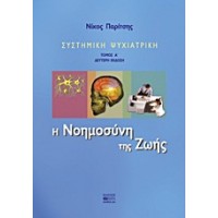 Συστημική ψυχιατρική: Η νοημοσύνη της ζωής