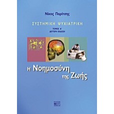 Συστημική ψυχιατρική: Η νοημοσύνη της ζωής