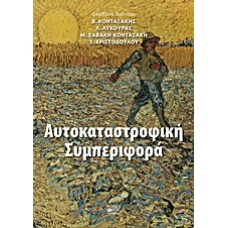 Αυτοκαταστροφική συμπεριφορά
