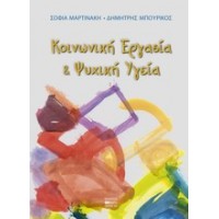 Κοινωνική εργασία και ψυχική υγεία