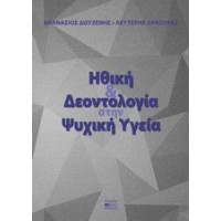 Ηθική και δεοντολογία στην ψυχική υγεία
