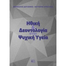 Ηθική και δεοντολογία στην ψυχική υγεία