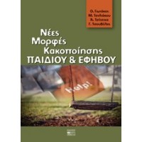 Νέες μορφές κακοποίησης παιδιού και εφήβου
