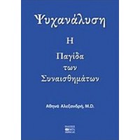 Ψυχανάλυση: Η παγίδα των συναισθημάτων