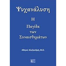 Ψυχανάλυση: Η παγίδα των συναισθημάτων