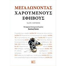 Μεγαλώνοντας χαρούμενους εφήβους