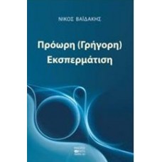 Πρόωρη (γρήγορη) εκσπερμάτιση