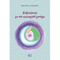 Συζητώντας με την εσωτερική μητέρα